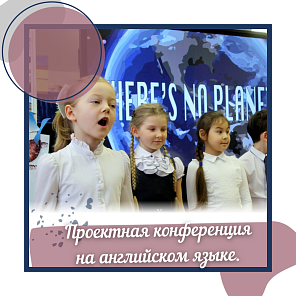 Проектная конференция на инстранных языках